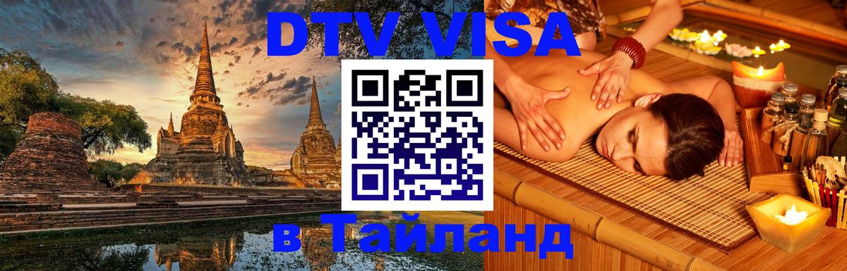 ДТВ виза в Таиланд 