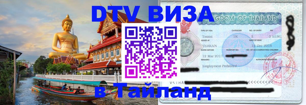 Стоимость и условия DTV визы — оформление в Таиланд под ключ - 